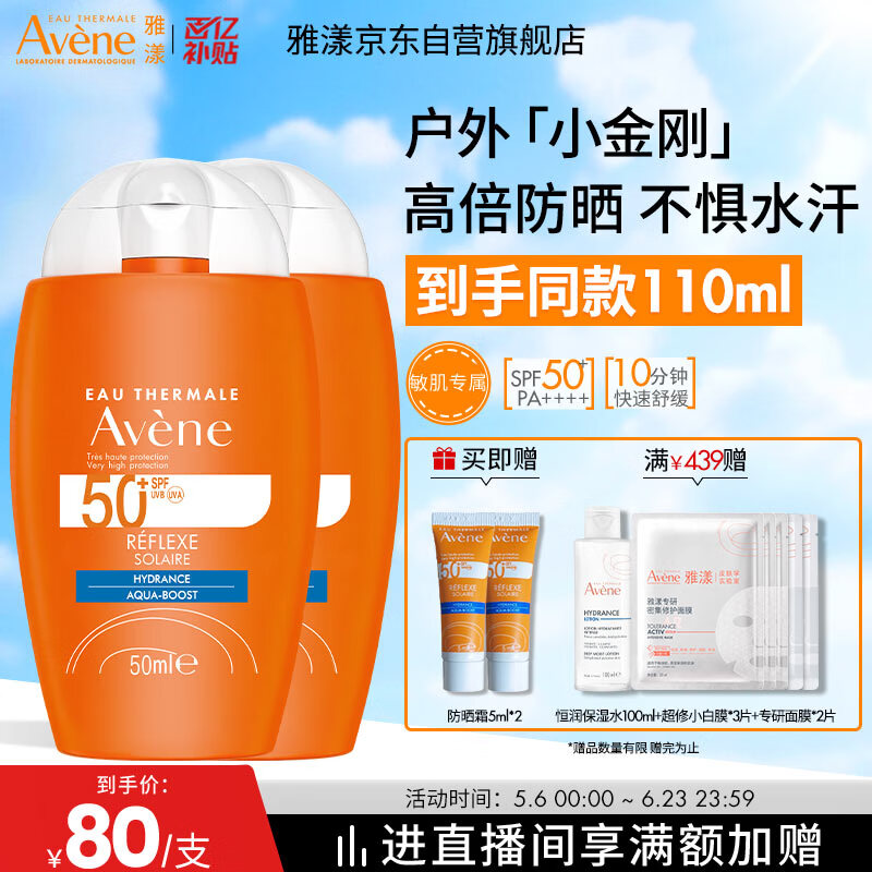 雅漾（Avene）倍护水润防晒乳50ml*2 SPF50+小金刚高倍隔离户外防汗效期27.6