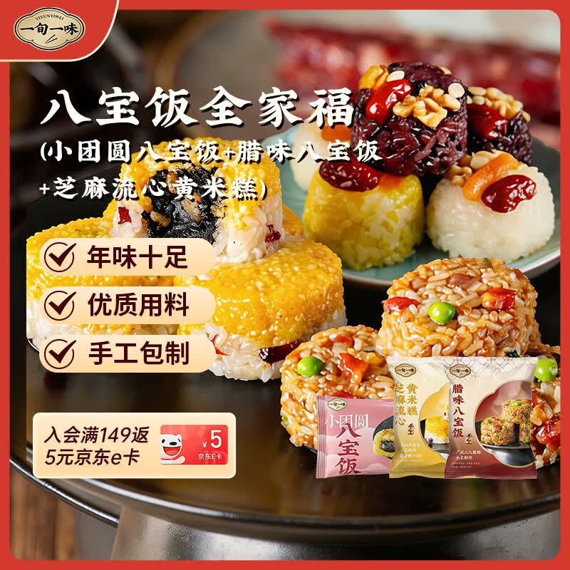 一旬一味芝麻流心米糕+小团圆+腊味八宝饭 3袋装 糯米春节年货糕点点心