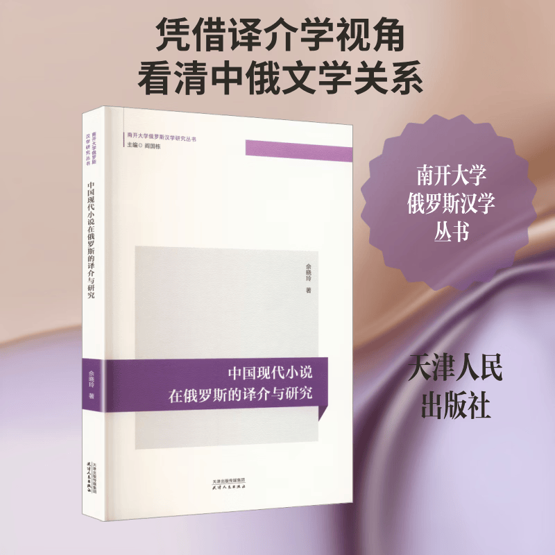 中国现代小说在俄罗斯的译介与研究 天津人民出版社 佘晓玲 著 著 南开大学俄罗斯汉学研究丛书 书籍 图书