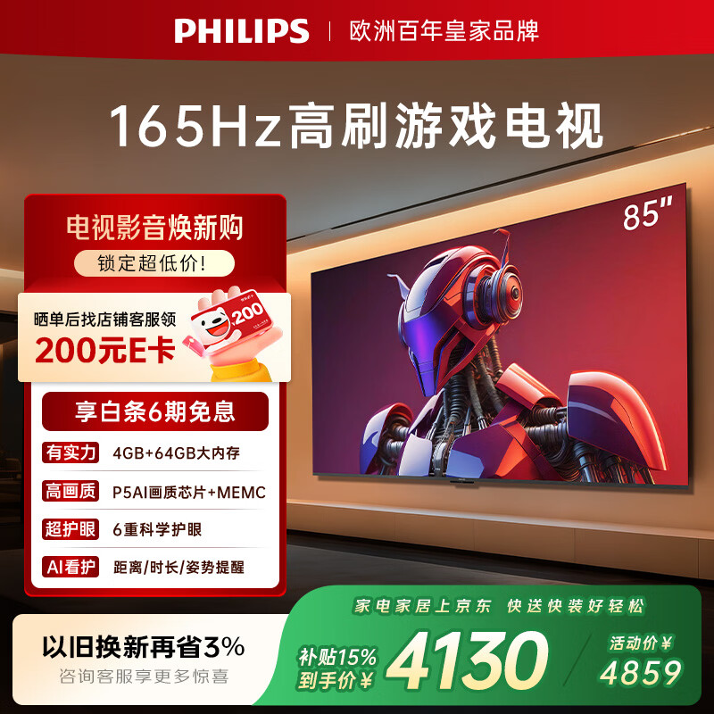 飞利浦（PHILIPS）电视85英寸小飞侠 4K超清智能一级能效165Hz高刷护眼 国家补贴家用液晶平板电视机85PUF7991/T3
