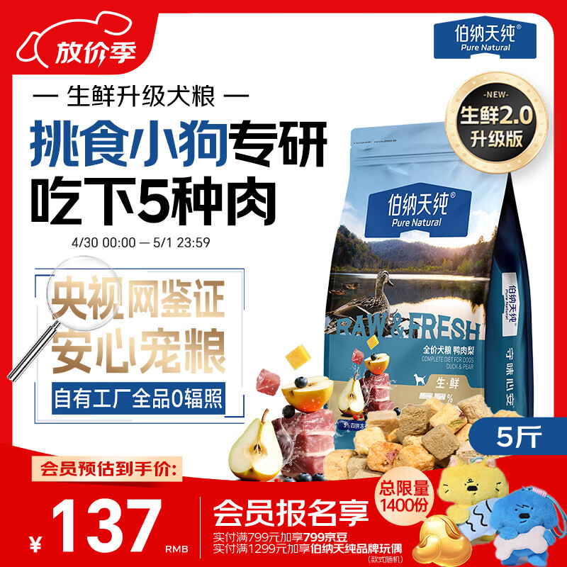伯纳天纯狗粮小型犬粮生鲜升级款鸭肉梨狗粮泰迪比熊成犬幼犬粮2.5kg/5斤