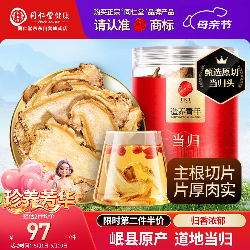 同仁堂品牌当归片100g甘肃岷县  可搭黄芪党参枸杞非中药材滋补养生茶