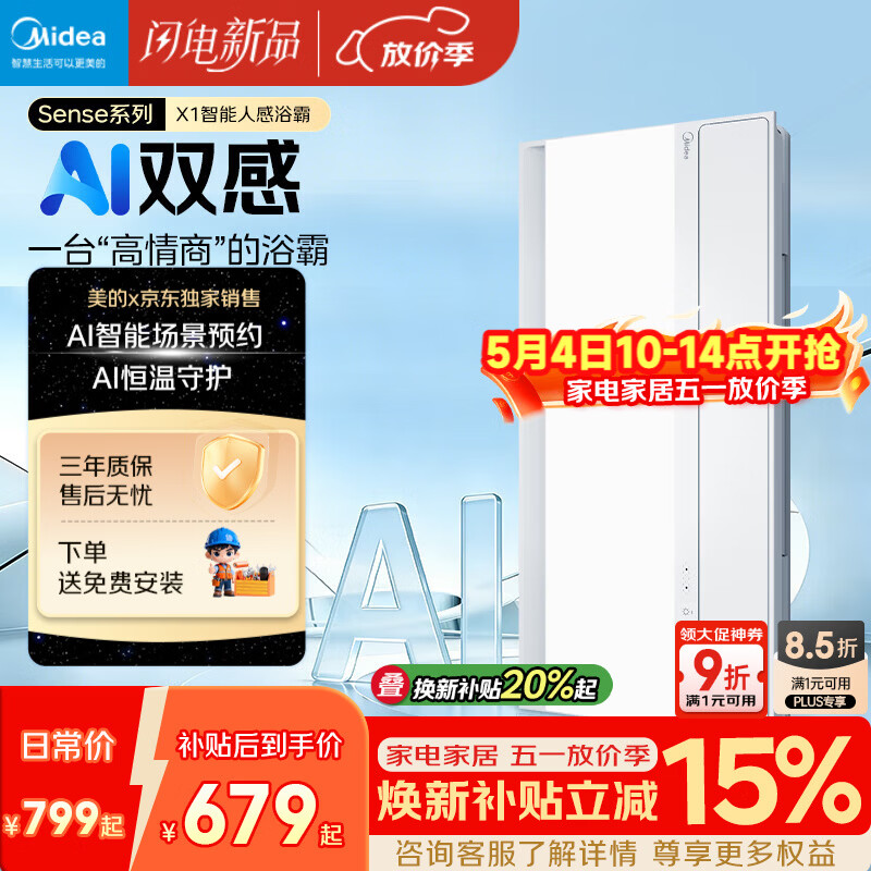 美的（Midea）京东集采智能浴霸暖风照明排换气一体机浴室取暖器AI人感Sense X1