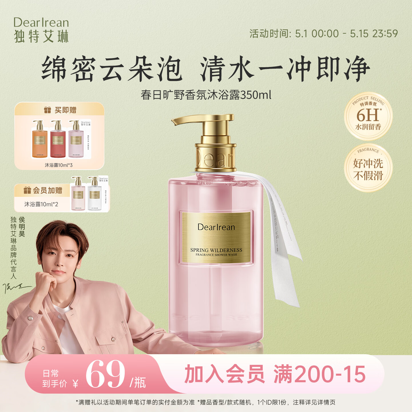 独特艾琳（Dear lrean）侯明昊同款香氛沐浴露滋润清洁保湿易冲洗礼物送礼350ml春日旷野