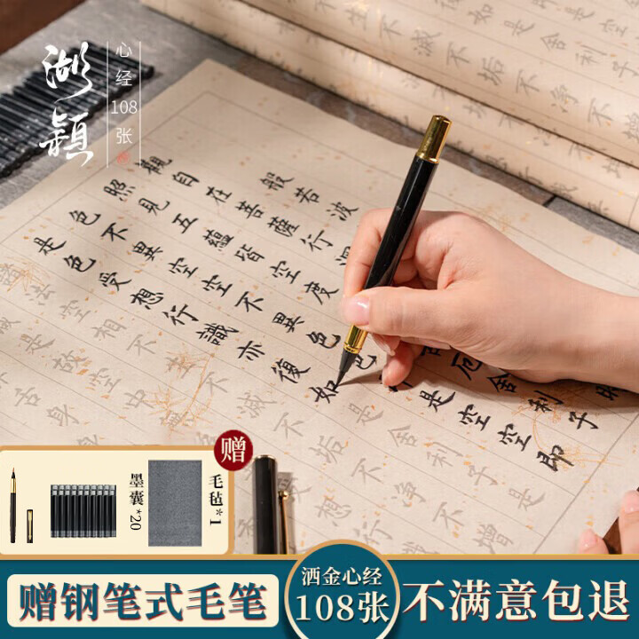 湖颖心经108张心经抄经本毛笔字帖佛经手抄本套装钢笔式毛笔小楷初学者入门临摹软笔经书描红宣纸半熟