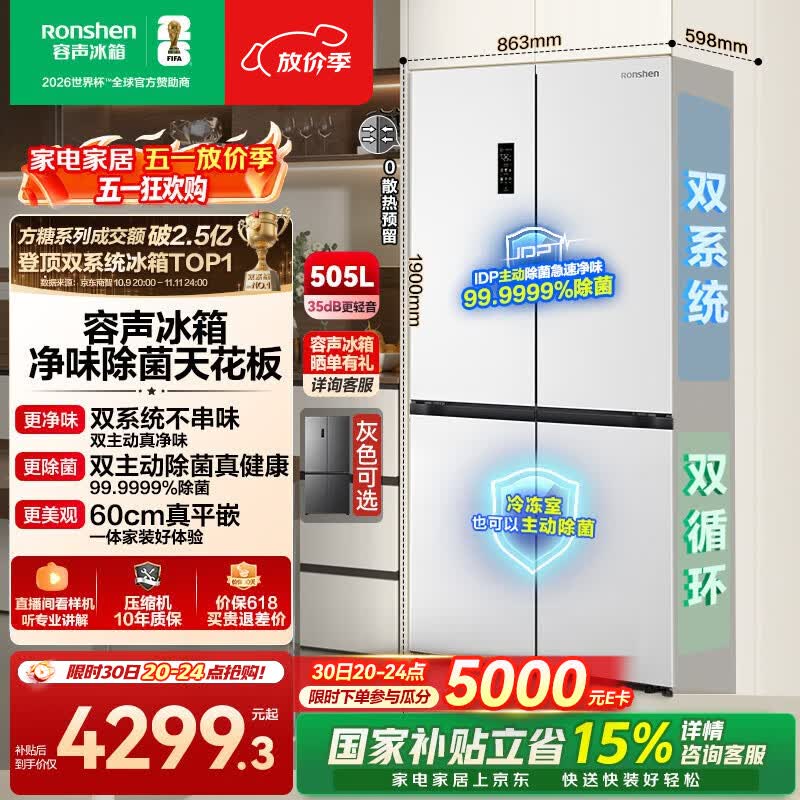 容声方糖505L十字门冰箱双系统双循环超薄零嵌入式一级能效风冷无霜大容量白BCD-505P60CZMAD国家补贴