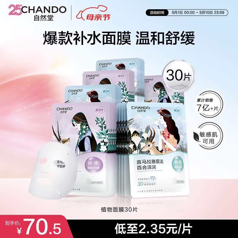 自然堂面膜 喜马拉雅植物补水保湿面膜 舒缓修护提亮收敛毛孔护肤品男女 【HOT推荐】植物面膜 30片