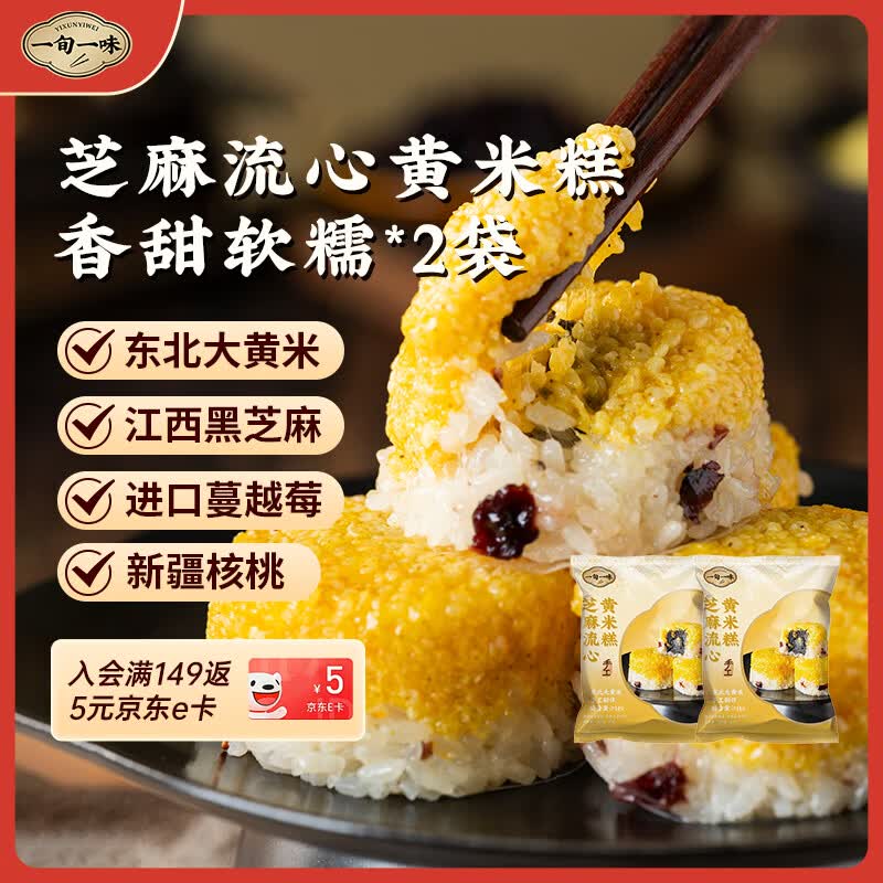 一旬一味芝麻流心黄米糕280g 4只*2 袋 八宝饭发糕糯米饭团早餐半成品