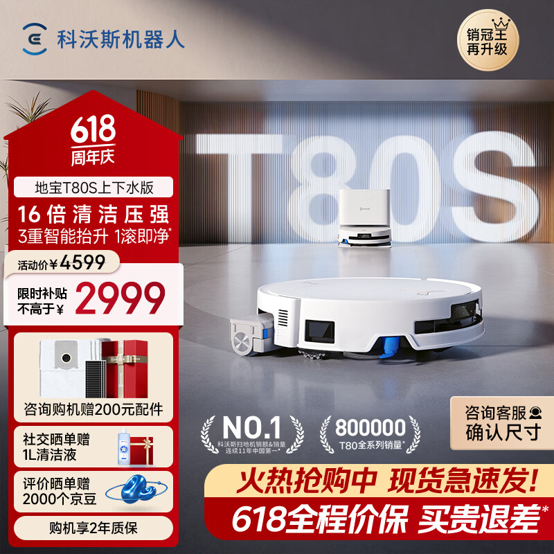 科沃斯【保价618】T80S扫地机器人扫拖洗烘一体自清洗自动集尘热水洗拖布滚筒活水洗地机器人上下水版