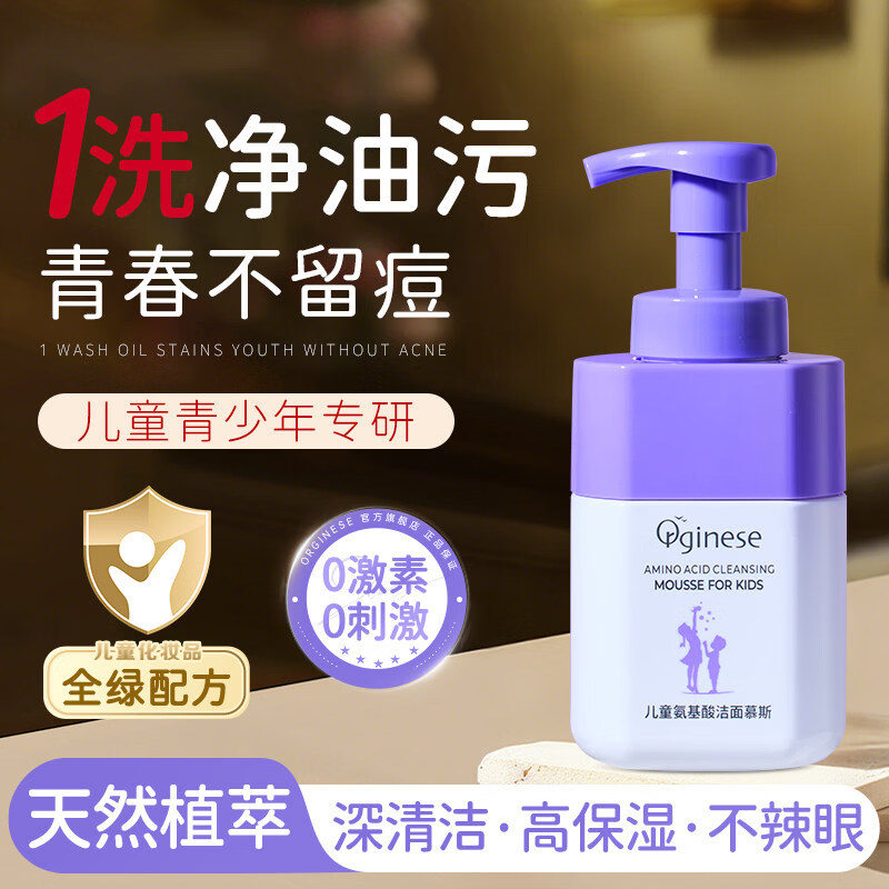 ORGINESE儿童洗面奶氨基酸青少年6到12岁青春期控油祛痘男女孩专用洁面乳 【青春期必备·第2瓶半价】净澈黑头0油痘275ml*2