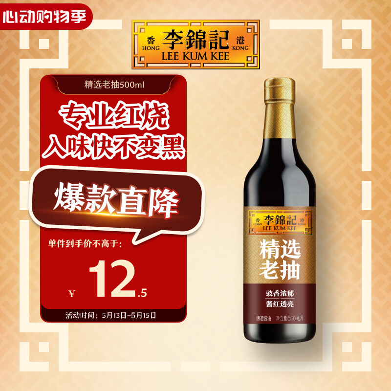 李锦记 精选系列 精选老抽500ml【一级】豉香浓郁  酱红透亮 红烧酱油