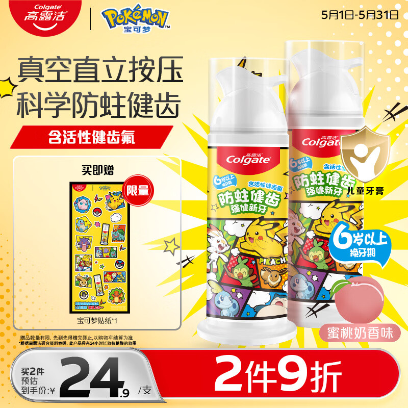 高露洁（Colgate）宝可梦儿童牙膏6-12岁防蛀含氟按压式直立式青少年牙膏蜜桃味170g