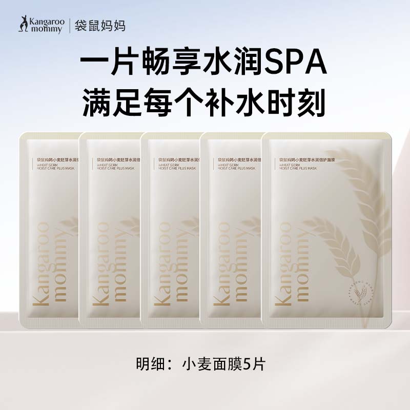 袋鼠妈妈小麦面膜补水滋润面膜护肤精华换季补水保湿面膜5片