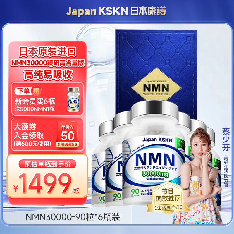 Japan KSKN康诺nmn30000烟酰胺日本原装进口抗衰老nad+年轻态官方保健品热销 180000NMN高端礼盒【买6送1】 90粒*6瓶 京东折扣/优惠券