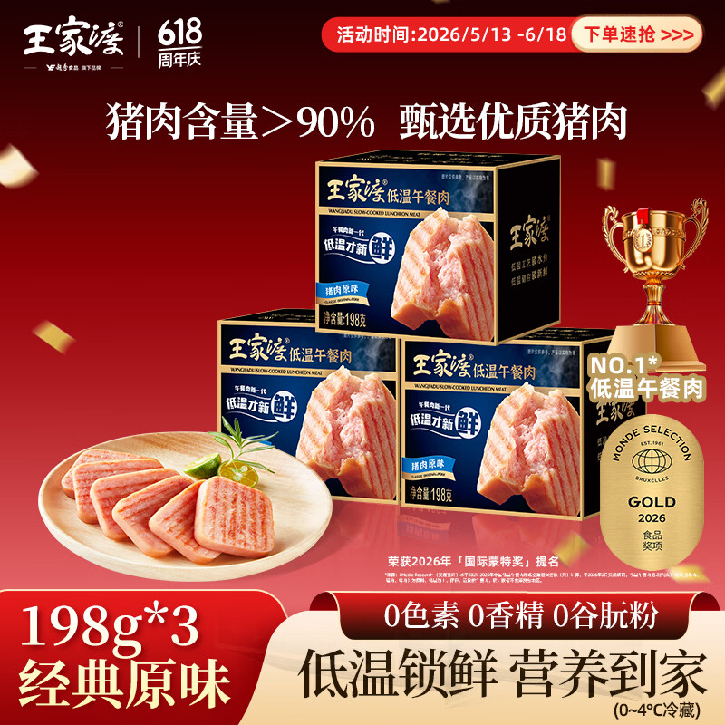 王家渡低温午餐肉198g*3盒原味速食泡面火锅夜宵烧烤早餐三明治方便食材