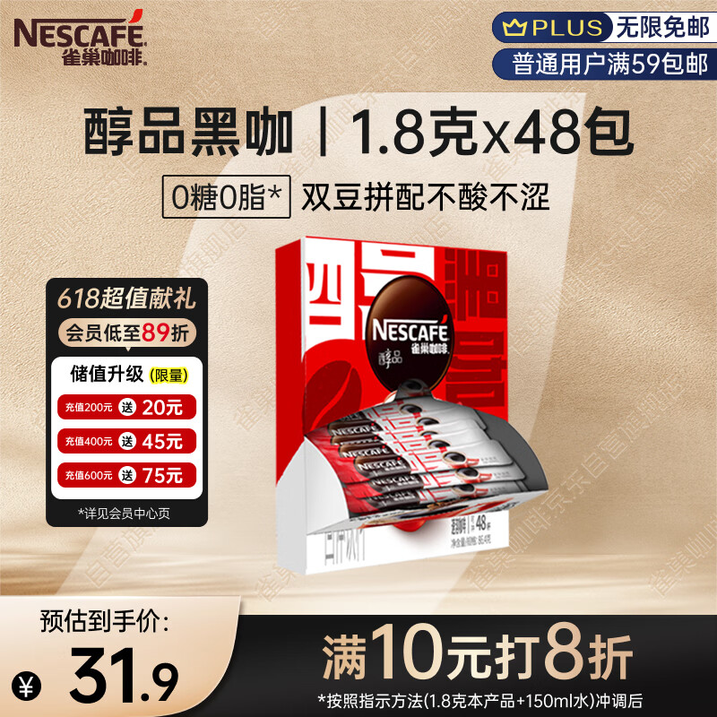 雀巢（Nestle）醇品速溶美式黑咖啡粉0糖0脂*健身燃减防困48包*1.8g