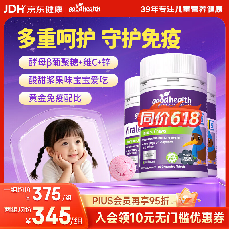 好健康（GOOD HEALTH）嚼嚼乐葡酵母β-聚糖儿童增强免疫力提升抵抗力 【养成免疫体质】 60粒*3瓶