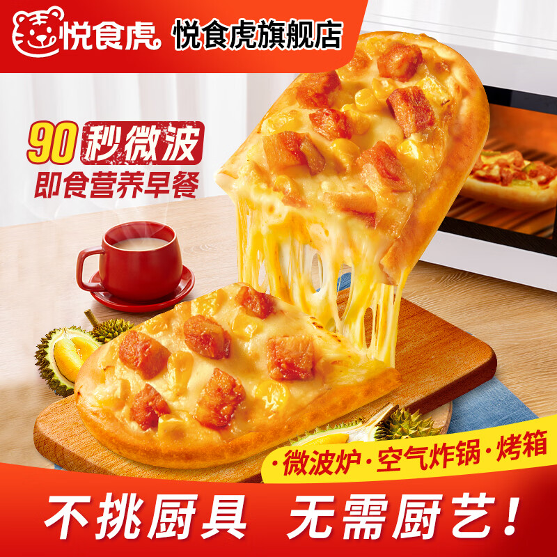 悦食虎早餐微波芝士船饱饱饼比萨半成品空气炸锅儿童学生加热即食速食饼 优享8包装【香肠X6 鸡肉X1 牛肉X1】