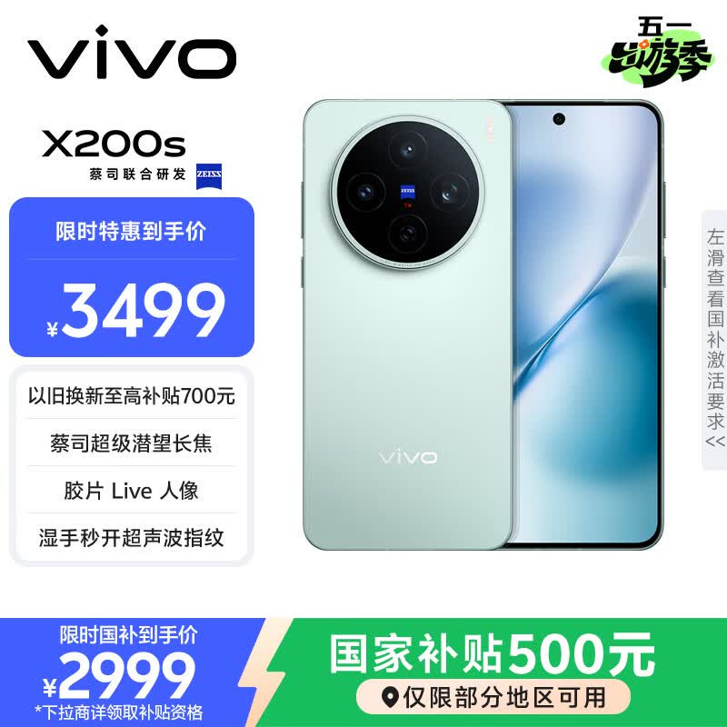 vivo X200s 12GB+256GB 薄荷蓝 国家补贴 蔡司超级潜望长焦 湿手秒开超声波指纹 拍照 AI手机