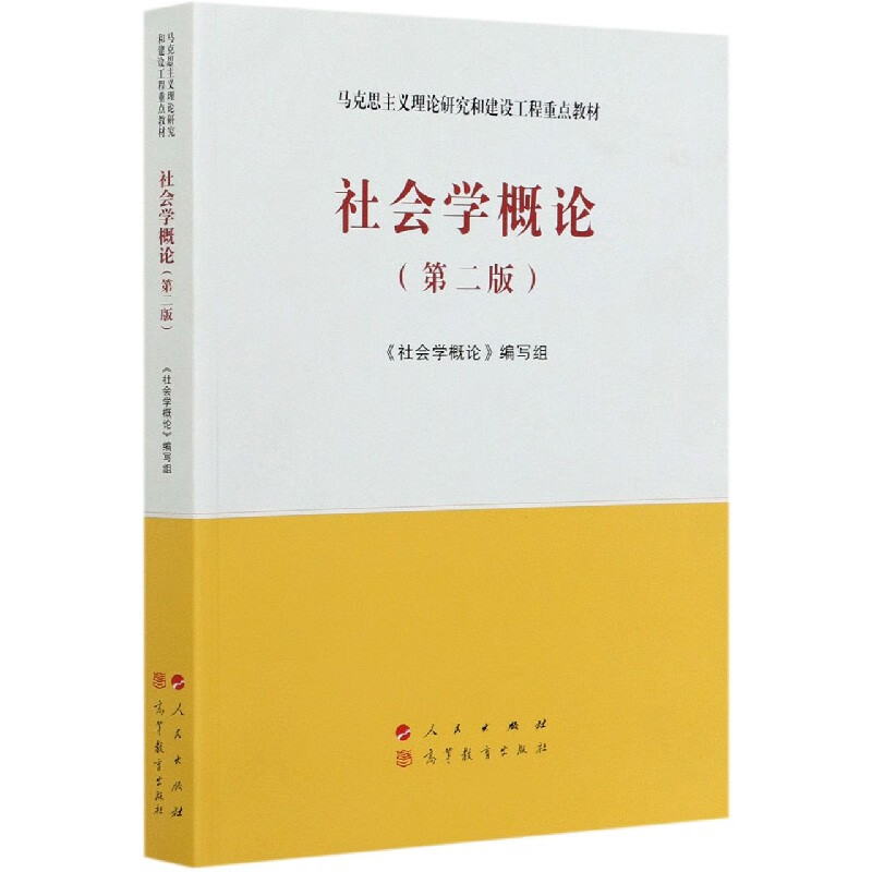 社会学概论(第2版马克思主义理论研究和建设工程重点教材)
