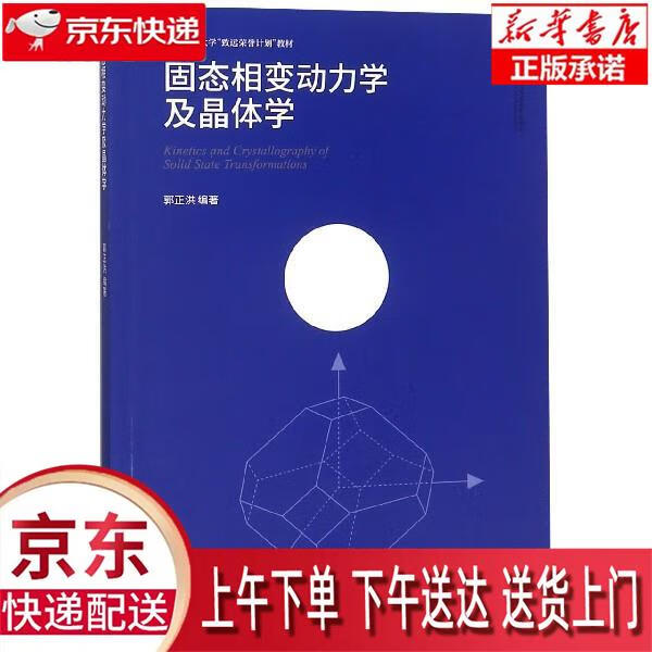 【新华正版畅销图书】固态相变动力学及晶体学上海交通大学致远荣誉计划教材 郭正洪 上海交通大学出版社