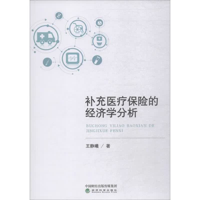 补充医疗保险的经济学分析