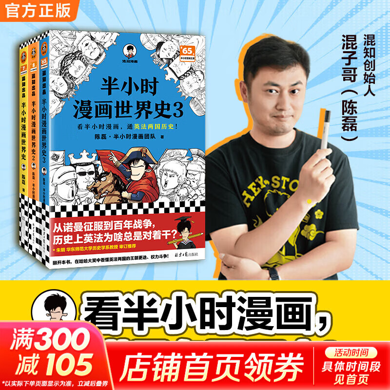【新华文轩正版】 半小时漫画中国史 世界史 系列全集全套 二混子哥陈磊混知漫画 四大名著西游记红楼梦三国演义故宫地理哲学史古诗词经济学科学史青春期 自选 【新套装3册】半小时漫画世界史1-3套装