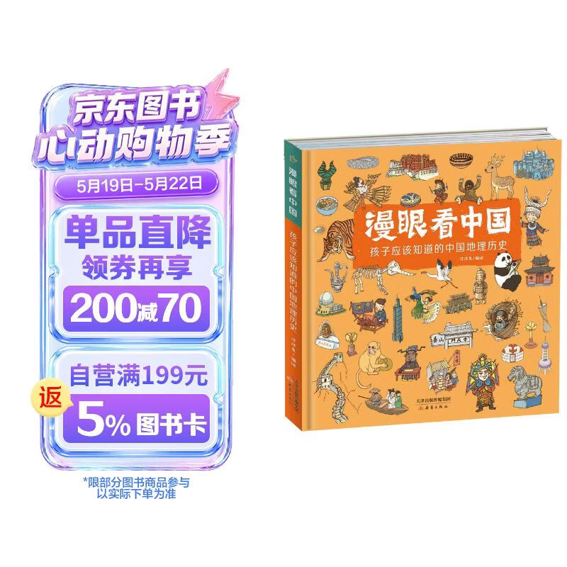 漫眼看中国——孩子应该知道的中国地理历史 