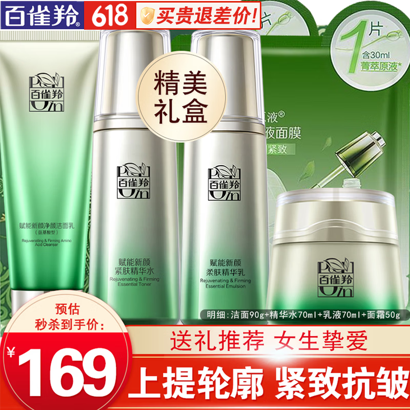 百雀羚（PECHOIN）套装 肌初赋活礼盒 抗皱提拉紧致淡化细纹保湿护肤化妆品女官方 [上提轮廓]洁面+水+乳+面霜