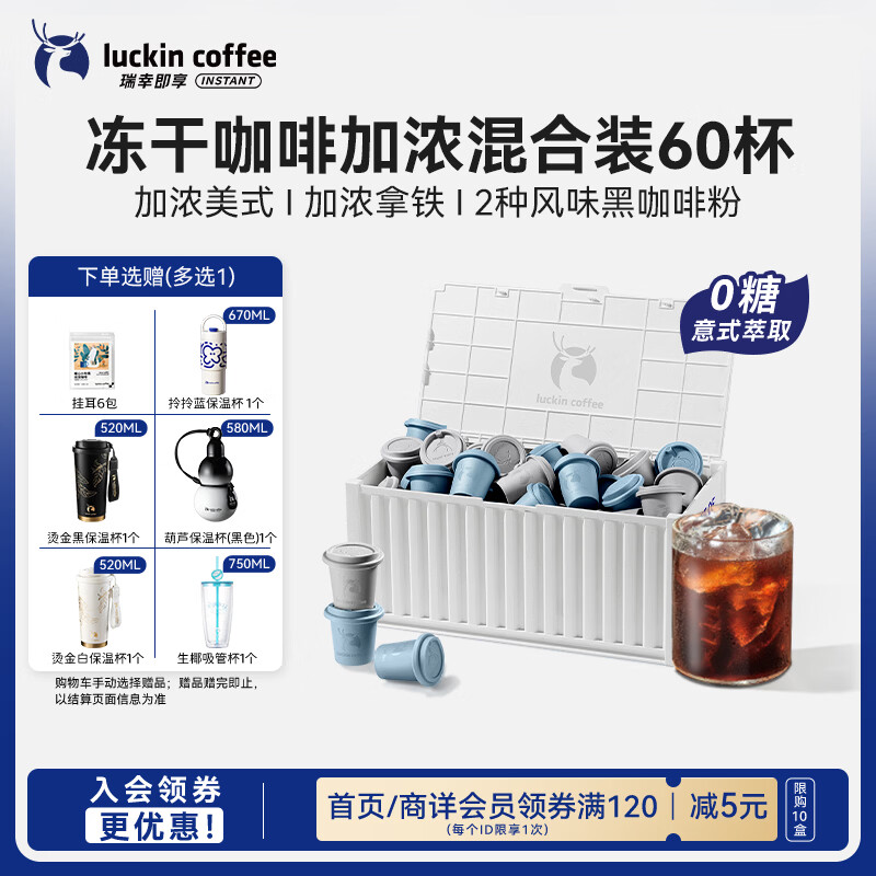 瑞幸咖啡集装箱0糖加浓美式拿铁冻干黑咖啡粉混合装2.3g*60颗
