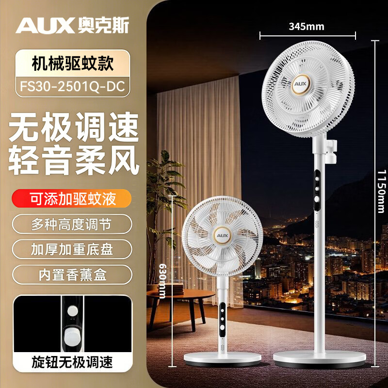 奥克斯（AUX）电风扇直流变频落地扇轻音家用卧室客厅办公室空气循环扇语音遥控节能台式桌面电风扇 升级直流变频机械驱蚊款【无极调速】内置香薰盒
