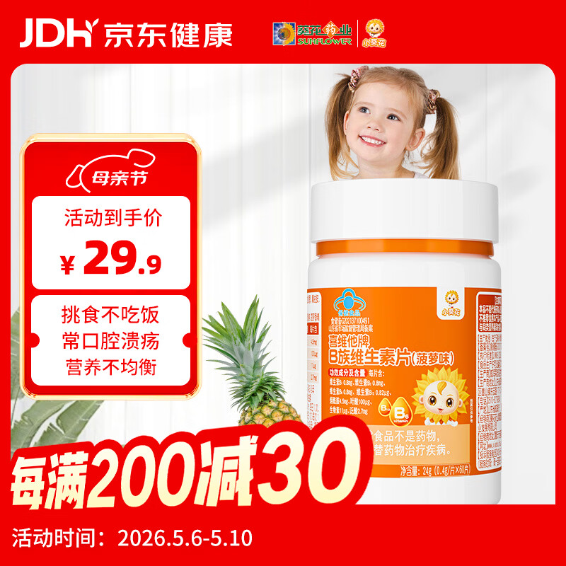 小葵花儿童复合维生素b族多种生物素vb叶酸青少年成长60片*1瓶