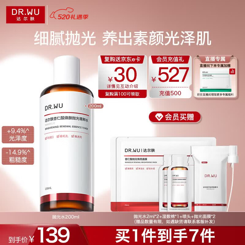 达尔肤（DR.WU）杏仁酸焕肤抛光精粹爽肤水200ml果酸控油去角质补水520礼物送女友