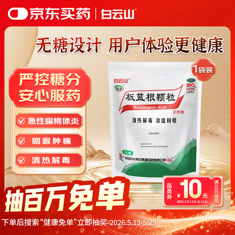 白云山 板蓝根颗粒无糖版 3g*20袋 感冒药感冒咳嗽清热解毒 凉血利咽 咽喉肿痛 口咽干燥 急性扁桃体炎