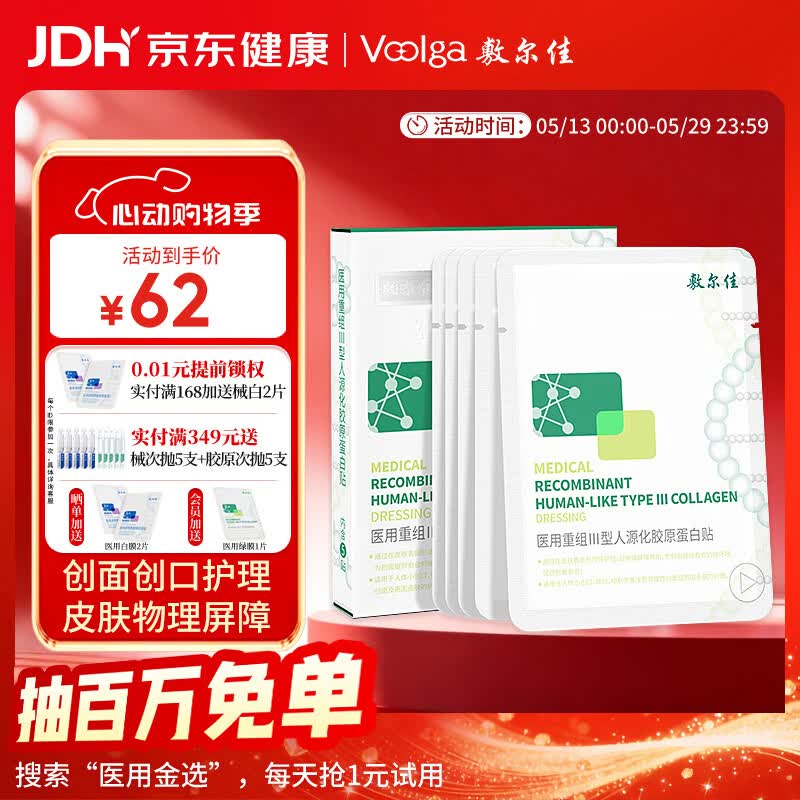 敷尔佳医用面膜重组III型人源化胶原蛋白贴绿膜1盒械字号敷料敷贴