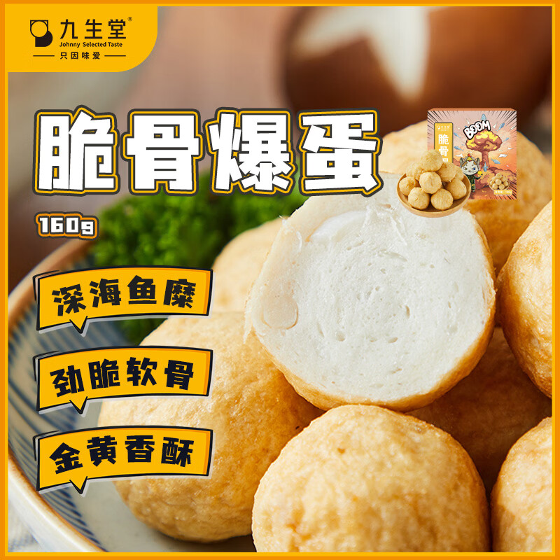 九生堂脆骨爆蛋160g 鱼丸鱼蛋鸡软骨鱼饼关东煮烧烤火锅食材春节也送货