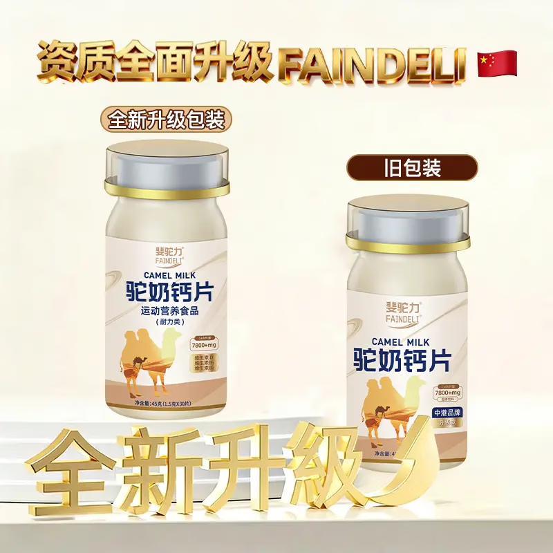 斐驼力驼奶钙片FAINDELI儿童青少年学生成人正品高钙30片/瓶装 45g*5盒 【每瓶30粒】