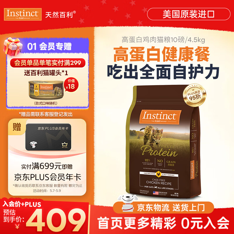 instinct天然百利猫粮 进口鸡肉增肥宠物小幼猫成猫老年猫英短美短猫主粮 【高蛋白健康餐-效期27/2月】优质蛋白鸡肉全猫粮4.5kg