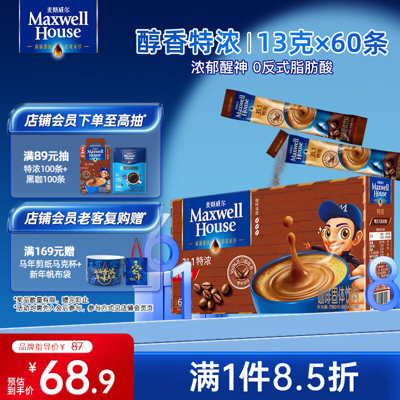 麦斯威尔（Maxwell House）特浓速溶咖啡粉13g*60条 三合一冲饮 奶咖 0反式脂肪酸 固体饮料