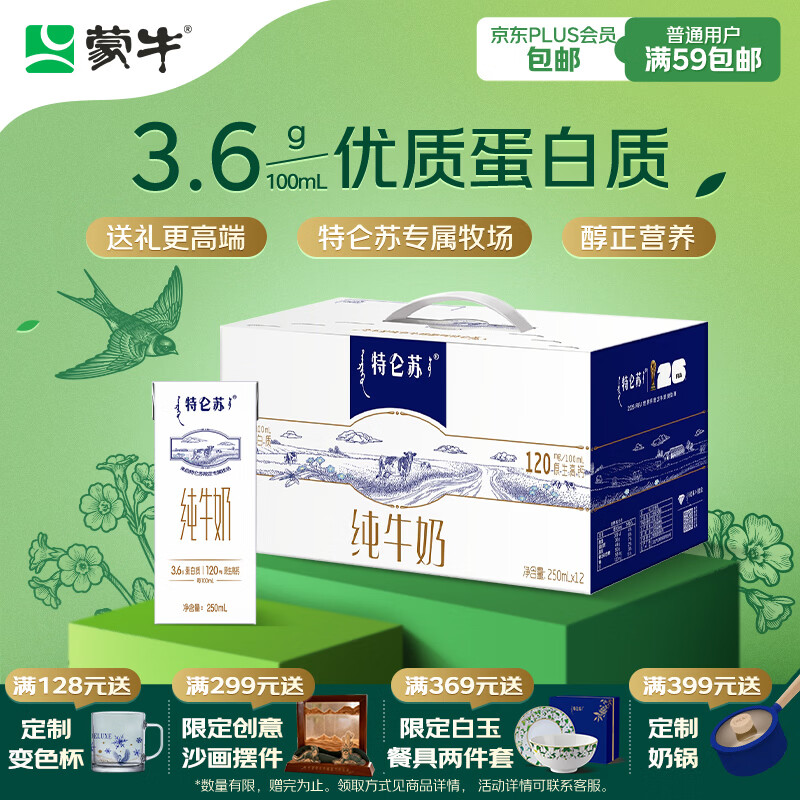 蒙牛特仑苏纯牛奶250ml*12盒 送礼佳选 送礼整箱牛奶