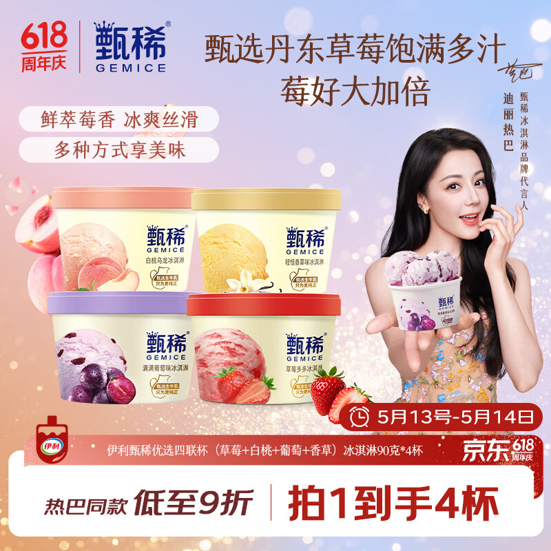 伊利【热巴同款】甄稀优选四联杯草莓+白桃+葡萄+香草冰淇淋90克/杯*4