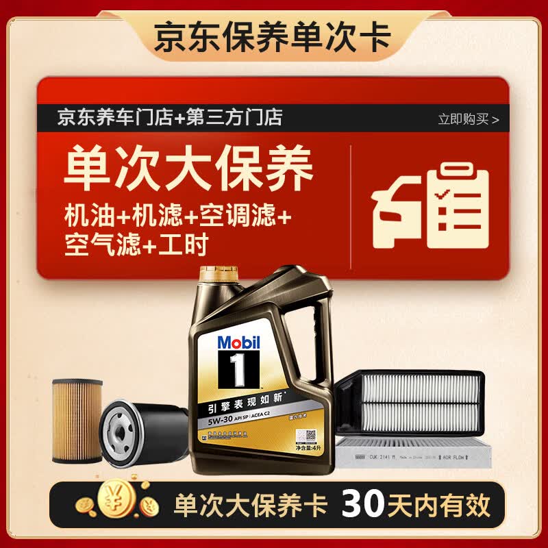 美孚（Mobil）黑金5W-30机油4L+机滤+空调滤+空气滤+工时单次大保养