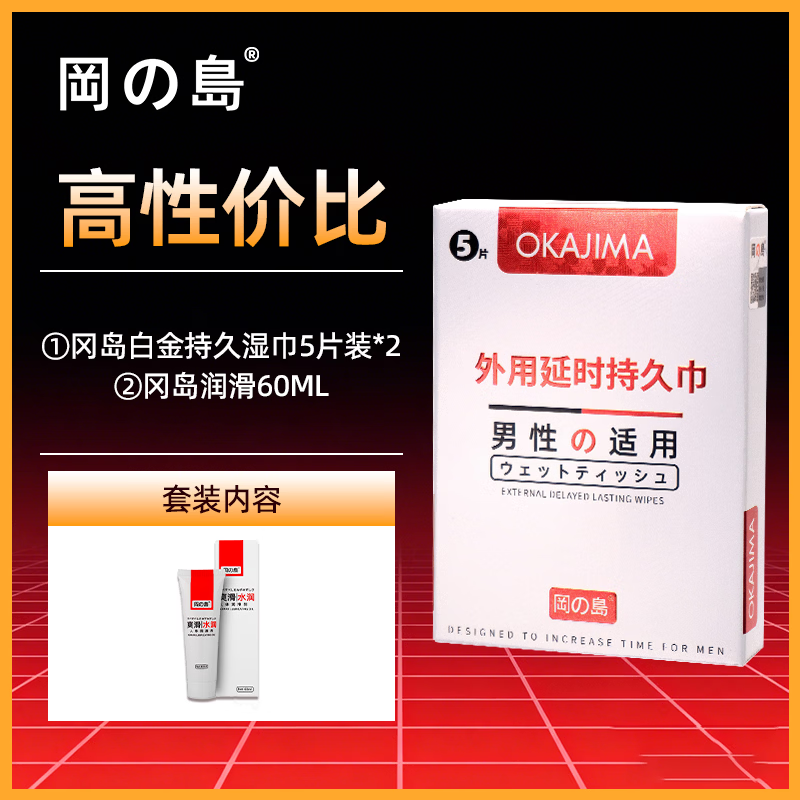 冈岛正品延时白金湿纸巾巾外用男性延迟喷剂持久情趣房事喷剂用品 【高性价比】白金湿中5片装*2+润滑液60ml