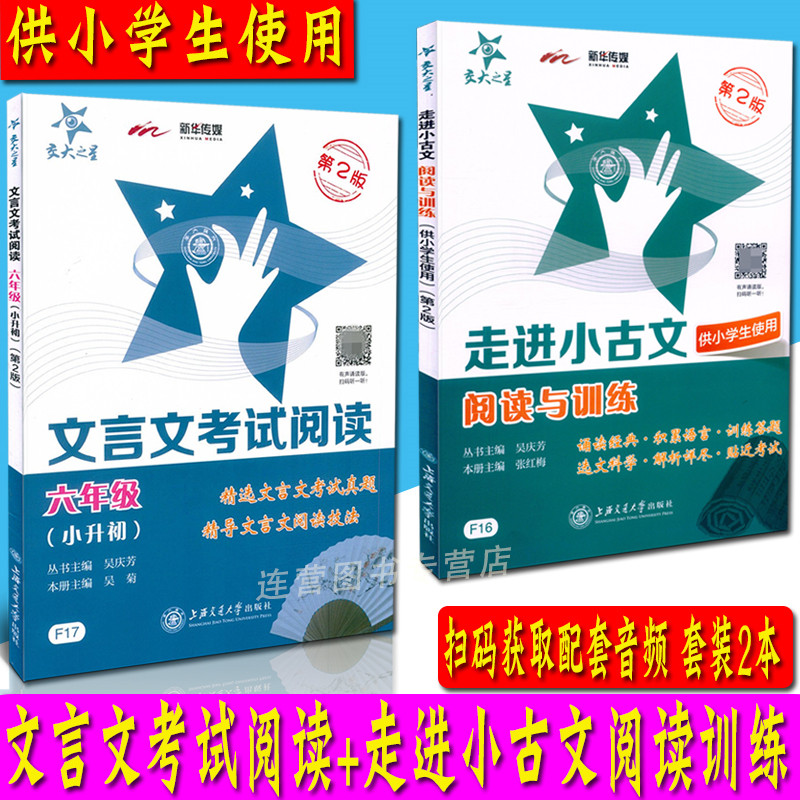 交大之星 文言文考试阅读六年级（小升初）第2版+ 走进小古文 阅读与训练（第2版）小学文言文训练 小