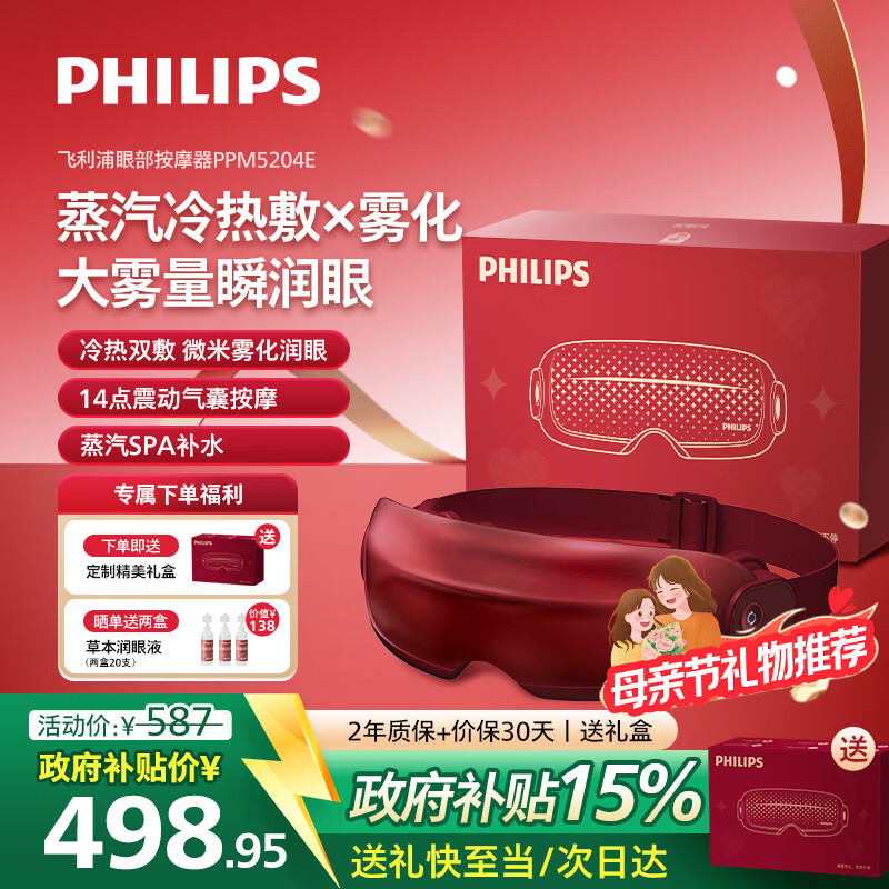 飞利浦（PHILIPS）眼部按摩仪【美眼宝-当/次日达】眼部按摩器护眼仪热敷雾化按摩润眼仪送母亲节礼物实用生日礼物