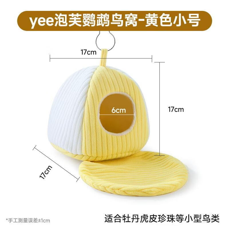 意牌yee鹦鹉鸟窝秋冬保温暖棉窝牡丹玄凤虎皮和尚冬天过冬专用可拆洗 泡芙鸟窝黄色-小号