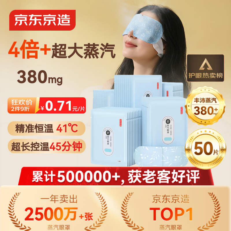 京东京造超大蒸汽眼罩50片|无香 眼贴蒸汽热敷眼罩蒸汽缓解眼疲劳睡觉专用