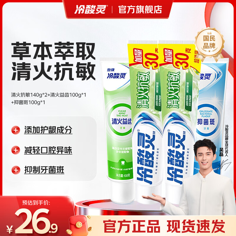 冷酸灵成人牙膏4支装 清火抗敏牙膏套装 抗牙本质敏感清新口气 老牌国货 清火抗敏140g*2+清火益齿100g*1+抑菌斑100g*1 480g*1套
