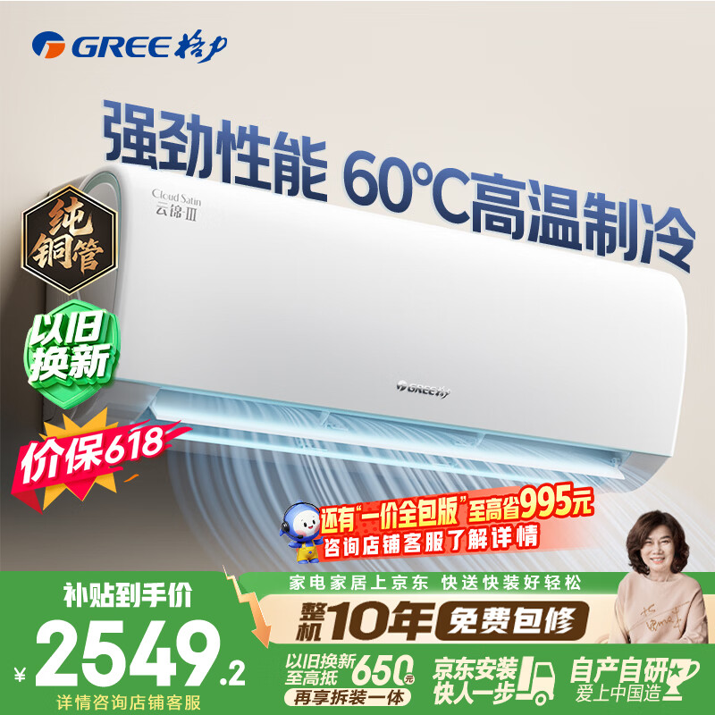 格力空调【价保618】云锦Ⅲ 大1匹新一级能效变频 纯铜管省电舒适风冷酷外机 国家补贴