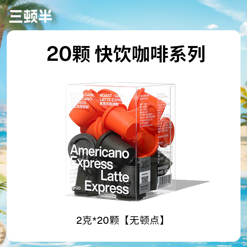 三顿半快饮速溶咖啡超即溶无蔗糖冻干黑咖啡粉60颗意式浓缩黑咖啡胶囊2g 拿铁美式mix装 20颗